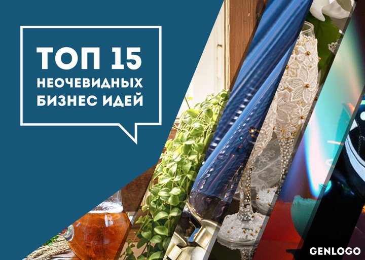 ТОП 15 бизнес идей для начинающих бизнесменов