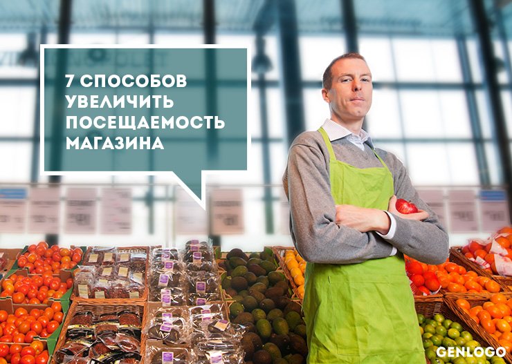 как увеличить посещаемость магазина