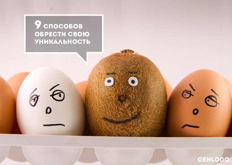 9 способов стать уникальным