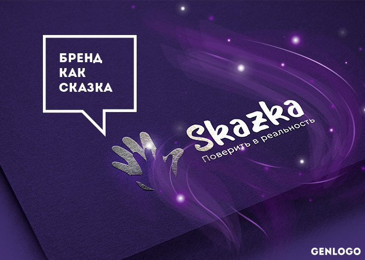 бренд как сказка