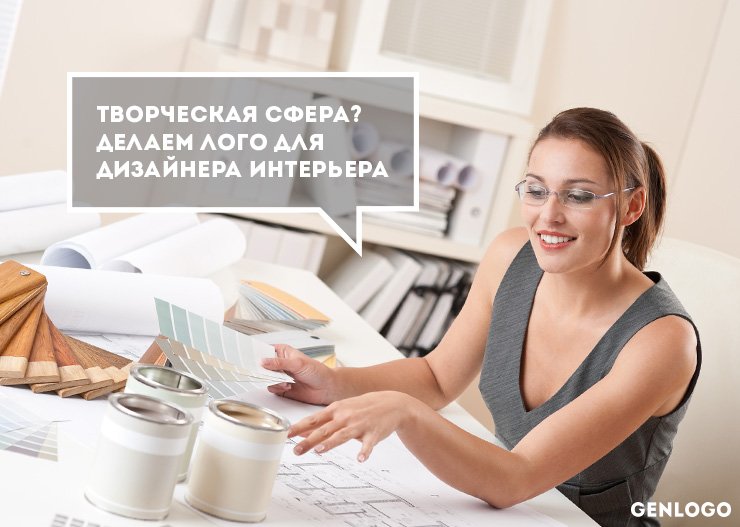 логотип дизайнер интерьера