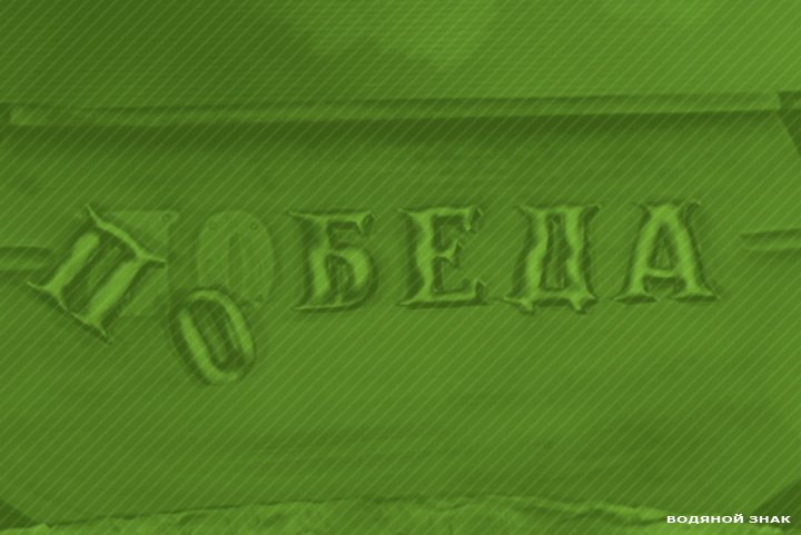 победа врунгель