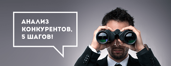Анализ конкурентов. План действий.