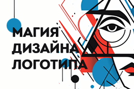 Магия дизайна логотипа